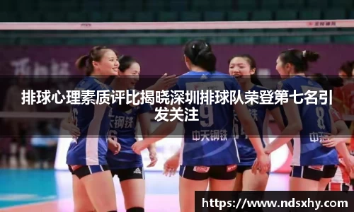 排球心理素质评比揭晓深圳排球队荣登第七名引发关注